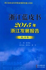 2015年浙江发展报告  政治卷