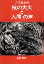 核の大火と「人間」の声