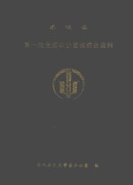 岳池县  第一次全国农业普查综合资料