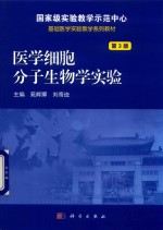 医学细胞分子生物学实验  第3版