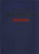 中华人民共和国药典临床用药须知  化学药和生物制品卷  2015年版