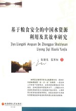 基于粮食安全的中国水资源利用及其效率研究