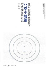 建设世界城市背景下北京小城镇可持续发展研究