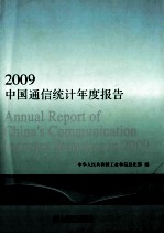 2009中国通信统计年度报告