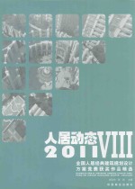 人居动态  8  2011全国人居经典建筑规划设计方案竞赛获奖作品精选