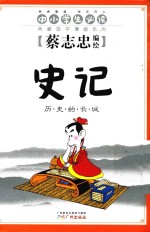 蔡志忠典藏国学漫画系列  史记  历史的长城