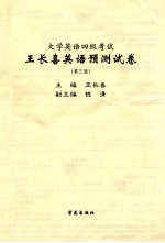 2002年大学英语四级考试王长喜英语预测试卷  第3版