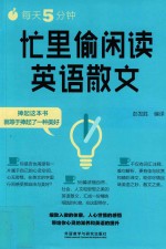 每天5分钟  忙里偷闲读英语散文