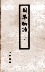 因果物語 2