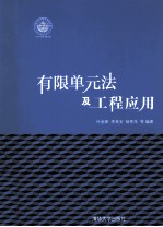 有限单元法及工程应用