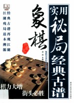 象棋实用秘局经典古谱  珍藏本