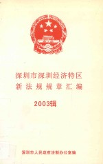 深圳市深圳经济特区新法规规章汇编  2003辑