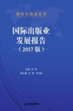 国际出版业发展报告  2017版