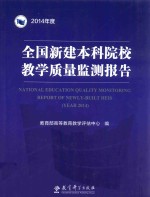 全国新建本科院校教学质量监测报告  2014版