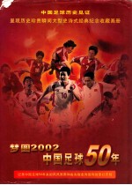 梦圆2002  中国足球50年