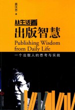 从生活看出版智慧  一个出版人的思考与实践