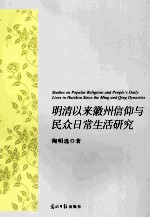 明清以来徽州信仰与民众日常生活研究