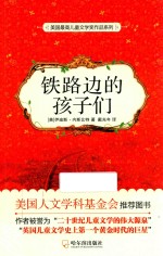 美国最高儿童文学奖作品系列  铁路边的孩子们