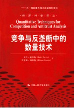 竞争与反垄断中的数量技术