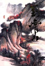 中国当代名家画集  刘怀山