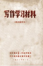 写作学习材料  增订本