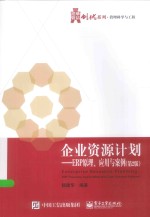 华信经管创优系列  企业资源计划  ERP原理、应用与案例