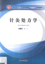 高等“十三五”创新教材  针灸处方学