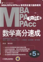 MBA、MPA、MPAcc联考与经济类联考同步复习指导系列  2016MBA MPA MPAcc联考同步复习指导系列  数学高分速成