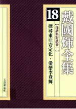 戴国煇全集  18  采访与对谈卷  1  探寻东亚安定化  爱憎李登辉  戴国煇与王作荣对话录