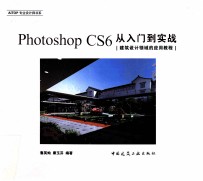 Photoshop CS6从入门到实战  建筑设计领域的应用教程