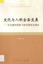 文化与人的全面发展  文化建构视角下的价值体系建设