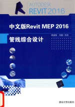 Revit MEP 2016管线综合设计  中文版