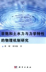 非饱和土水力与力学特性的物理机制研究