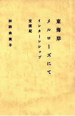 東海岸メルローズにて