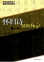 明文徵明《怀归诗》结构揭秘