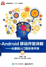 Android移动开发详解  从基础入门到乐享开发