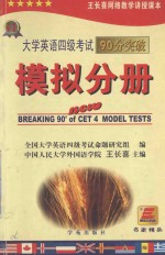 大学英语四级考试90分突破  模拟分册