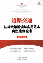 道路交通法律政策解读与实用范本典型案例全书  最新升级版