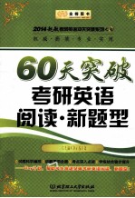 2014赵敏考研英语冲关突破系列  4  60天突破考研英语阅读  新题型