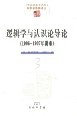 逻辑学与认识论导论  1906-1907年讲座