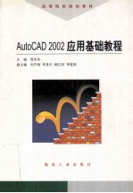 AutoCAD 2002应用基础教程