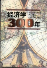 经济学300年  下