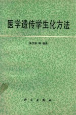 医学遗传学生化方法