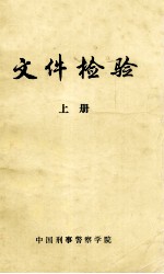 文件检验  上