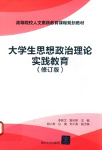 大学生思想政治理论实践教育  修订版