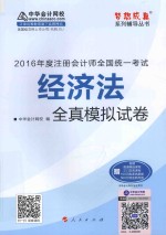 梦想成真系列图书  注册会计师全国统一考试  经济法全真模拟试卷  2016版