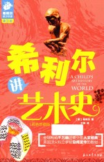 希利尔讲艺术史  7-12岁  彩色珍藏版