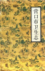 营口市卫生志  1840-1985