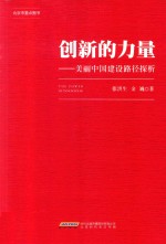 创新的力量  美丽中国建设路径探析