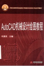 AutoCAD机械设计绘图教程